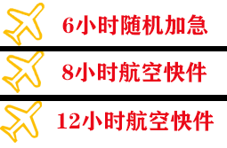 阜阳机场托运快递公司,专业空运当天件